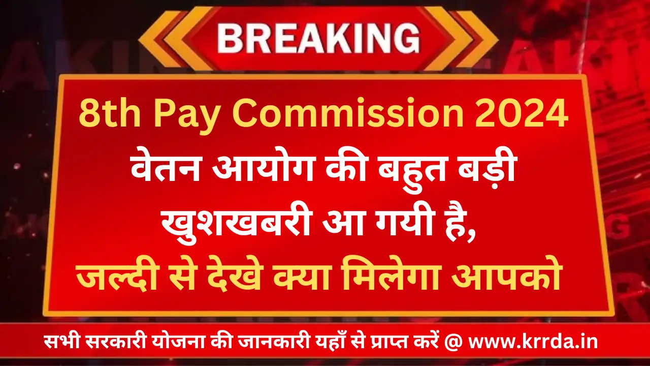 8th Pay Commission