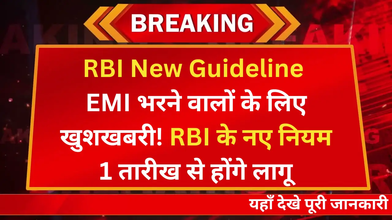 RBI-New-Guideline