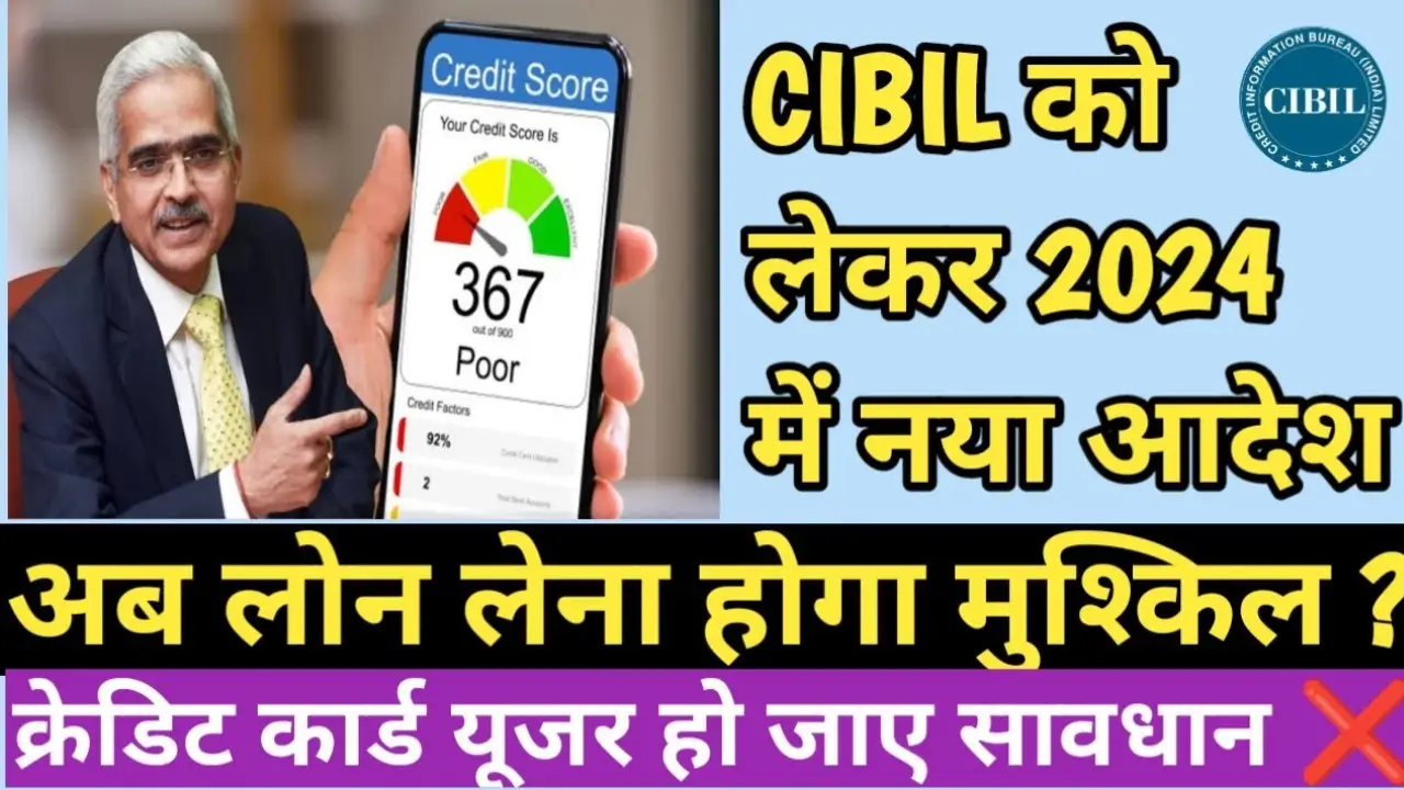 CIBIL Score New Rule by RBI 2024