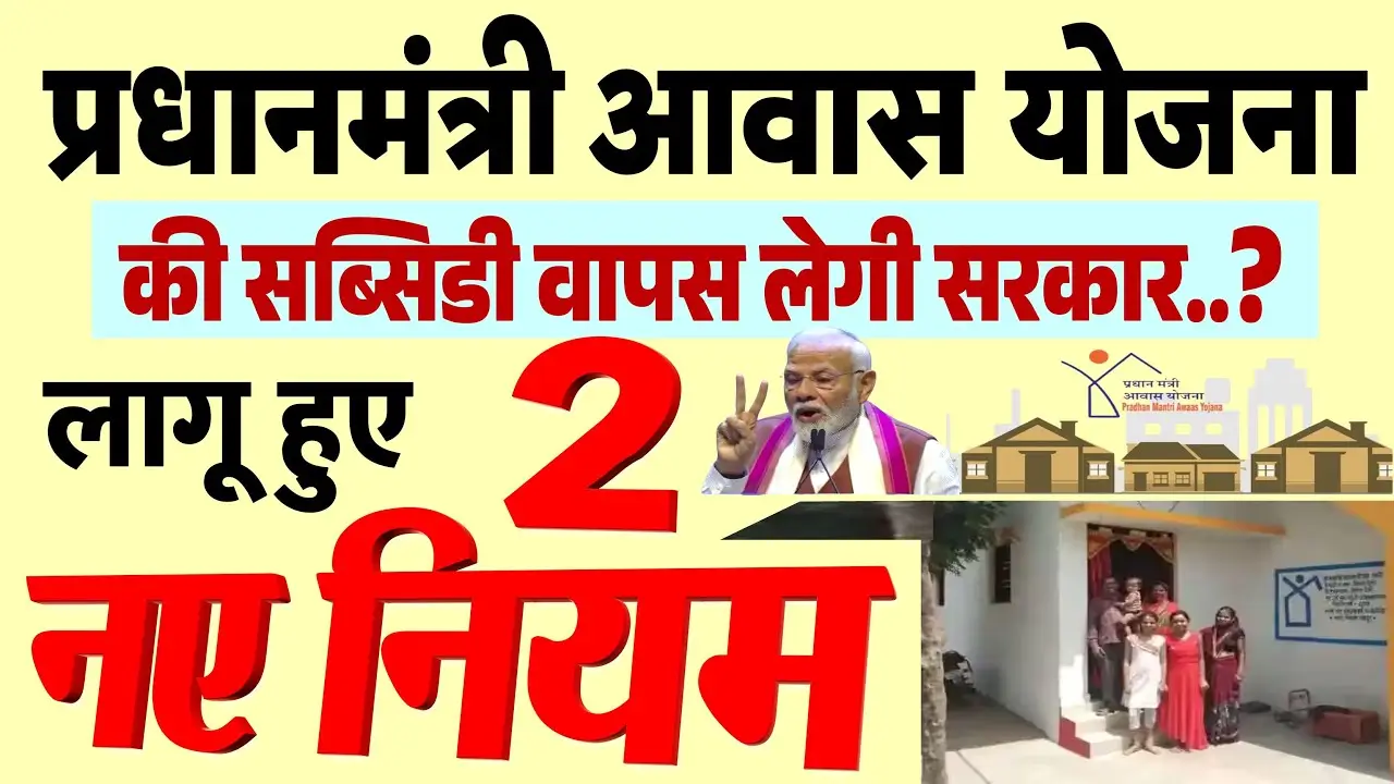 PM Awas Yojana New Rules 2024