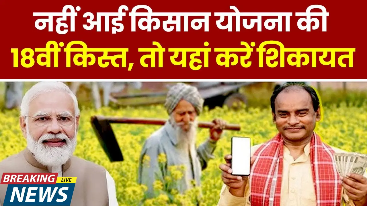 PM Kisan Yojana 18th Installment 2024