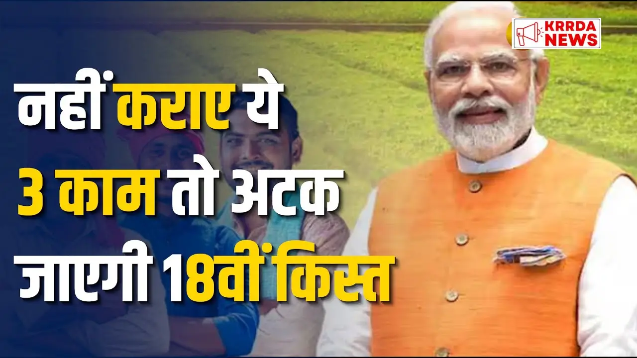 PM Kisan Yojana 18th installment