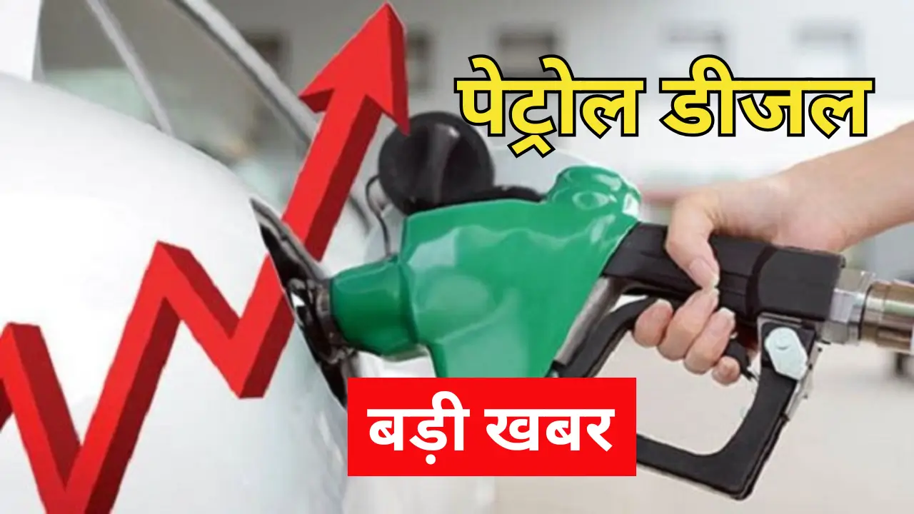 Petrol-Diesel Hike Price Today