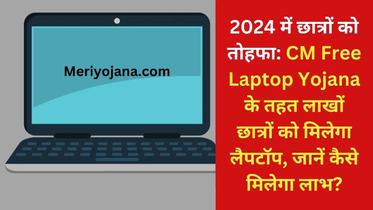 CM Free Laptop Yojana 2024