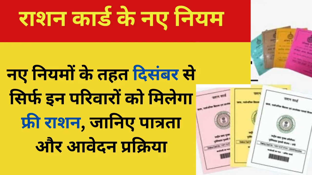 Ration Card New Rules