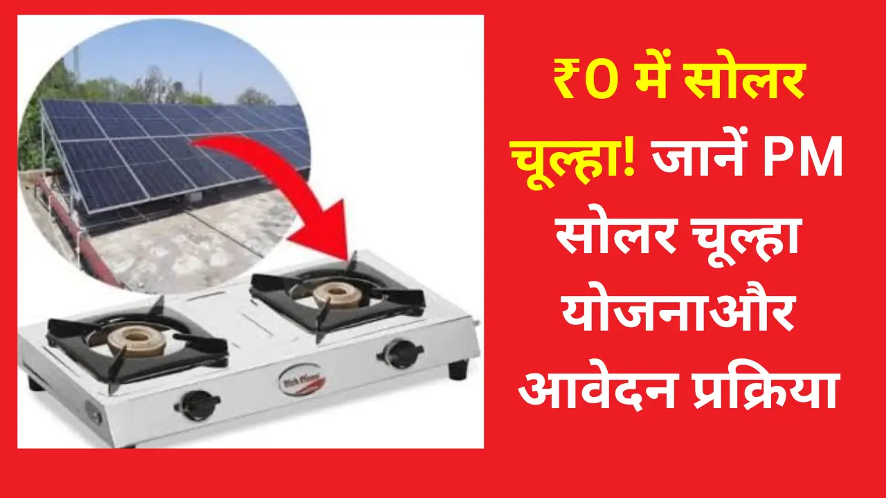 Solar Chulha Yojana 2024