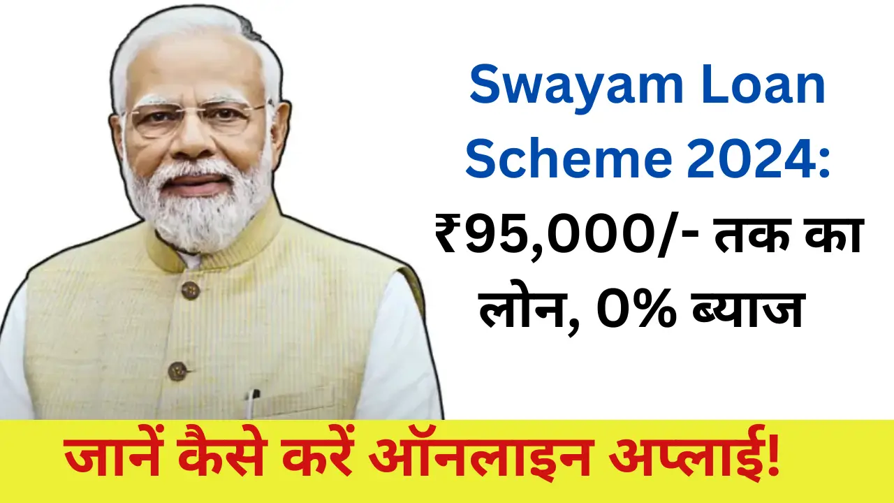 Swayam Loan Yojana 2024