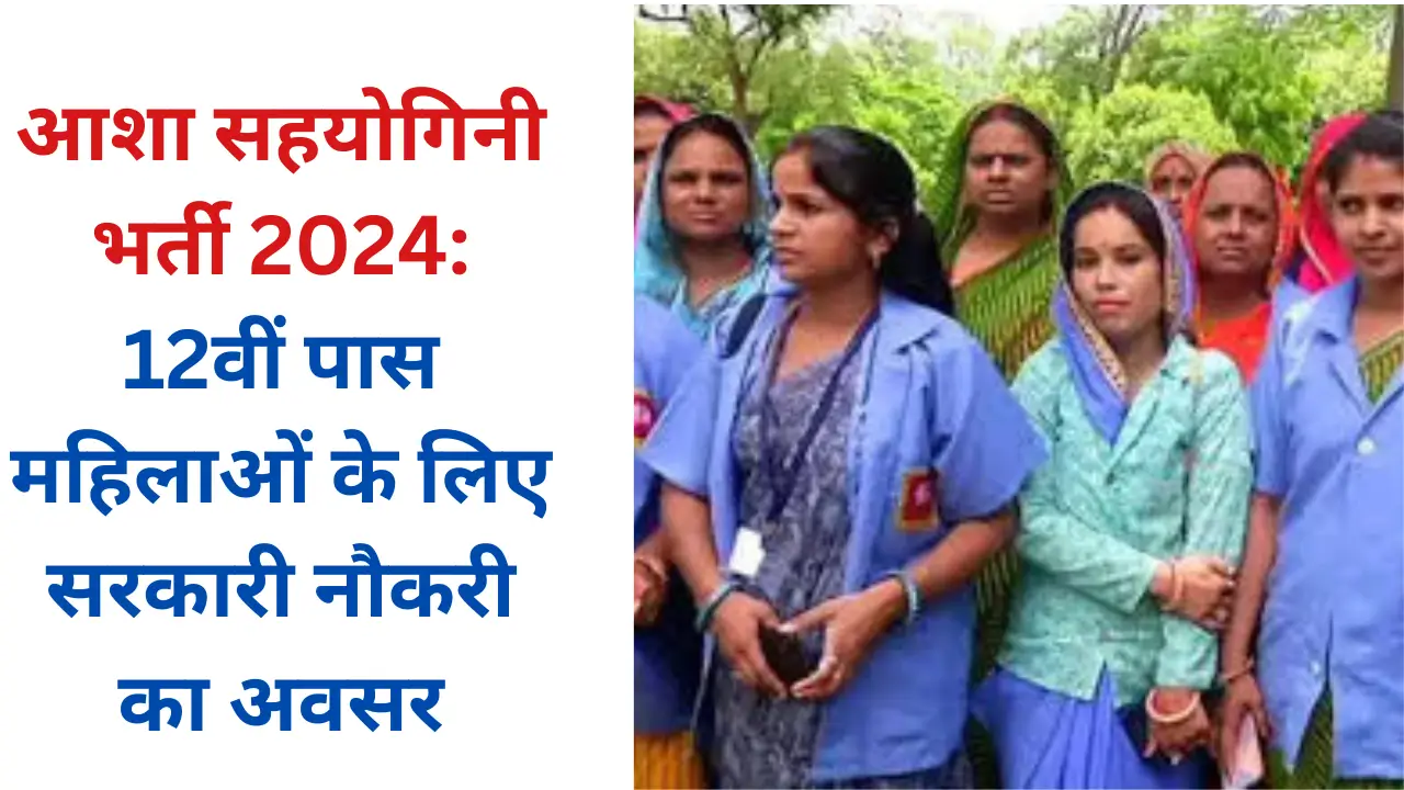 Asha Sahyogini Recruitment 2024