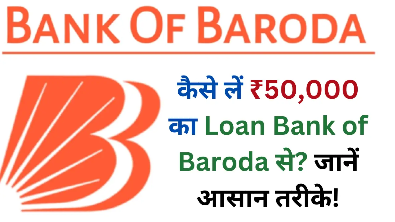 Bank of Baroda 50000 loan