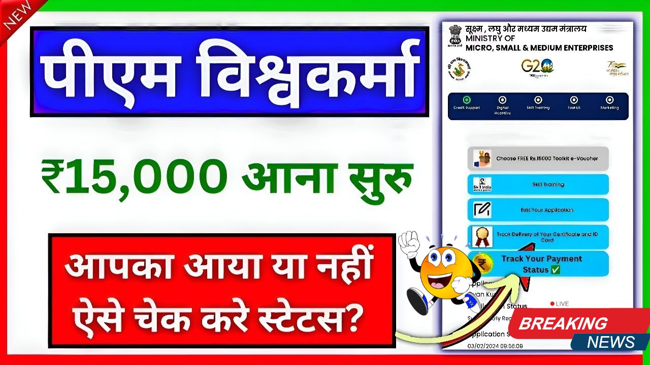 PM Vishwakarma Yojana Status