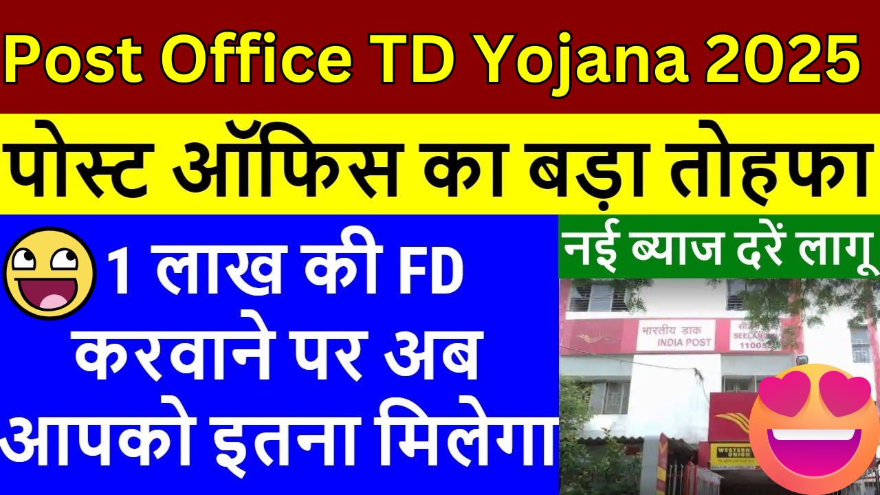 Post Office TD Yojana 2025