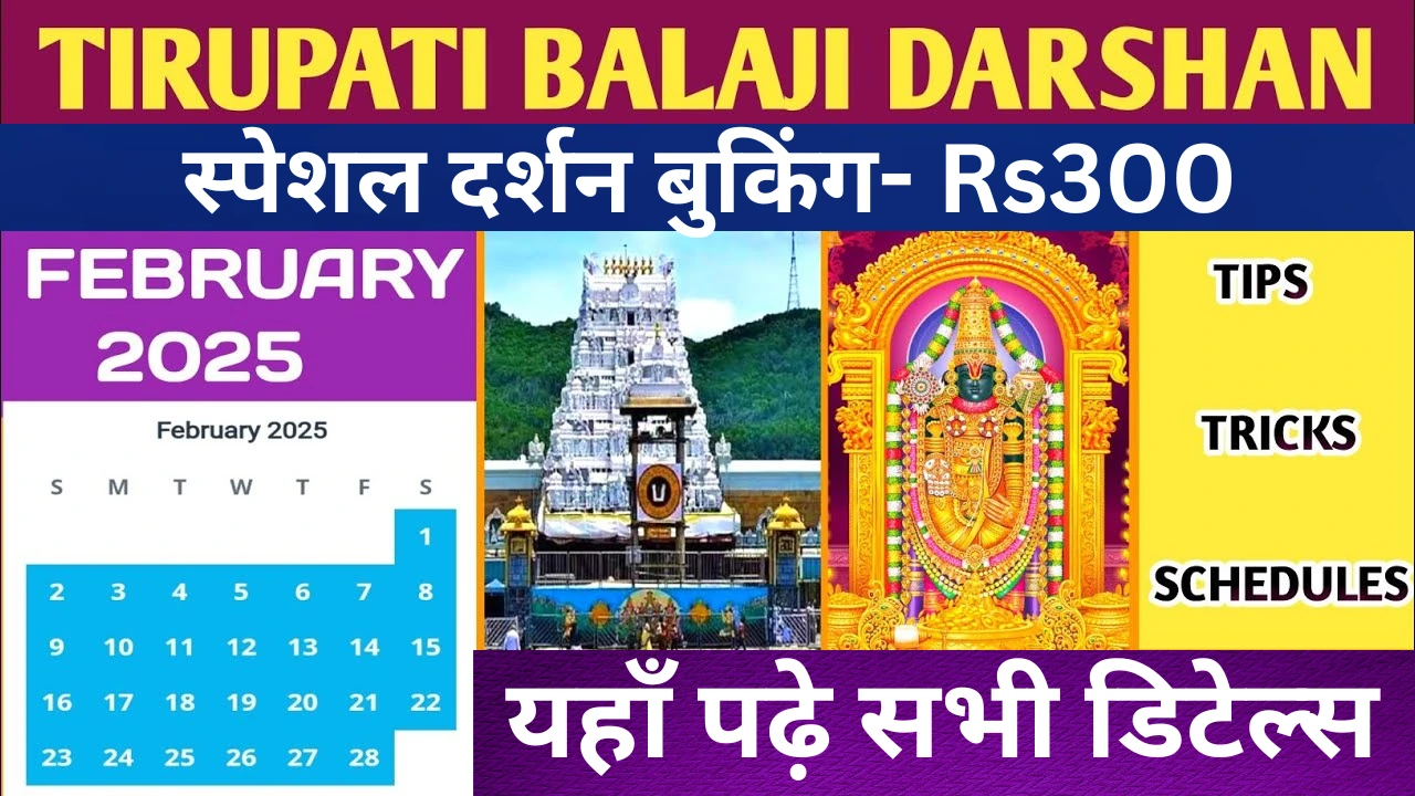 Tirupati balaji darshan ticket booking