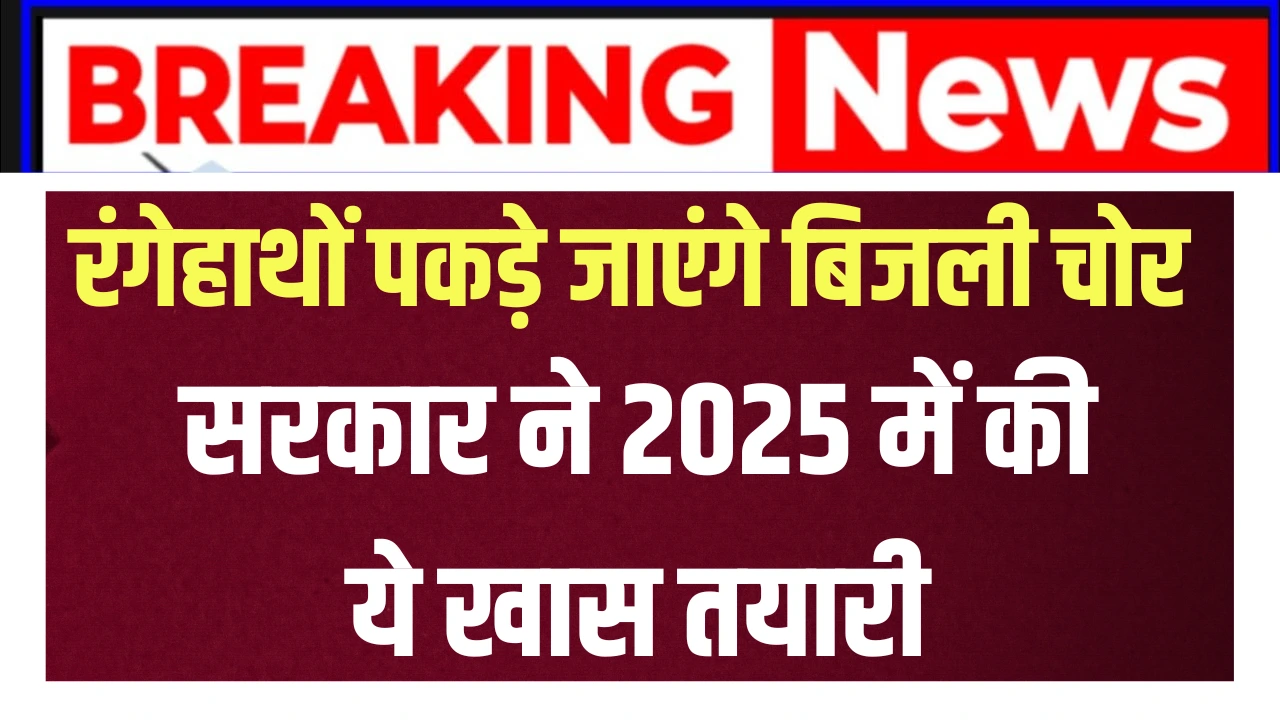 Bijli chori new rules 2025