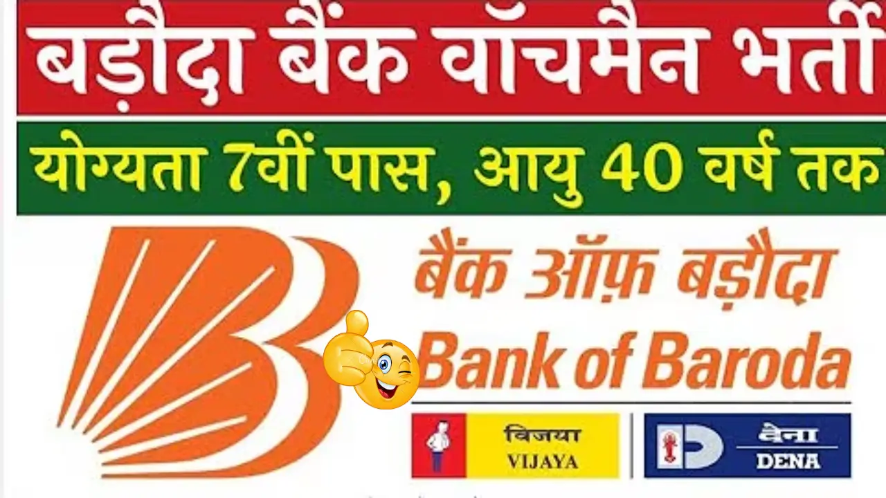 "Bank of Baroda Watchman Vacancy 2025 – 7th Pass Candidates Can Apply Now"