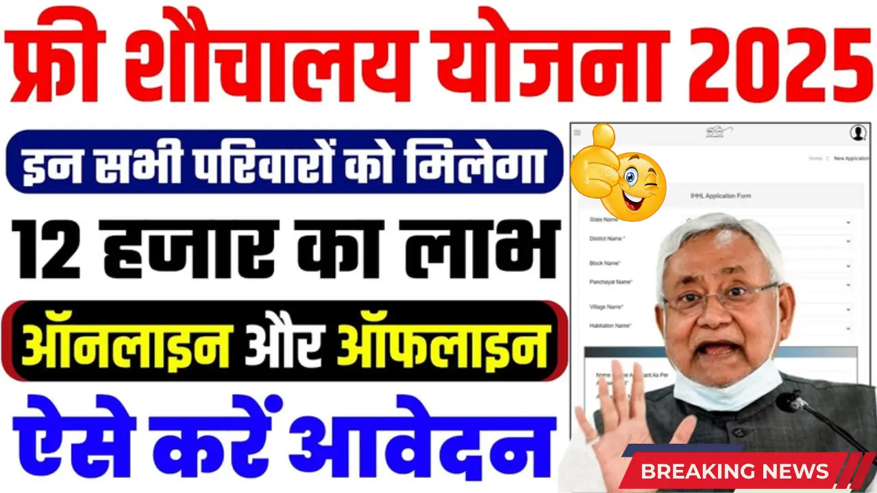 Bihar Free Sauchalay Yojana 2025, Free Toilet Scheme Bihar, How to Apply for Bihar Sauchalay Yojana"