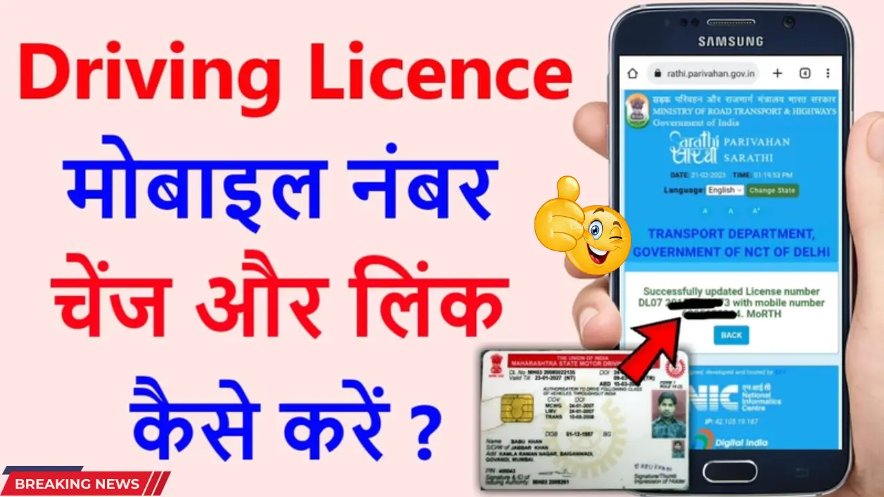 "How to update mobile number in Driving Licence for free, step-by-step process explained."