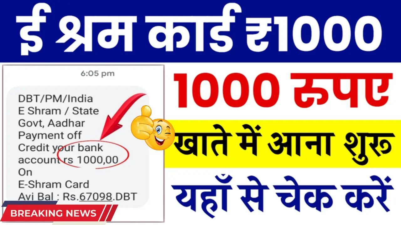 "E Shram Card List 2025, ₹1000 Transferred to Bank, Government Financial Help for Workers"