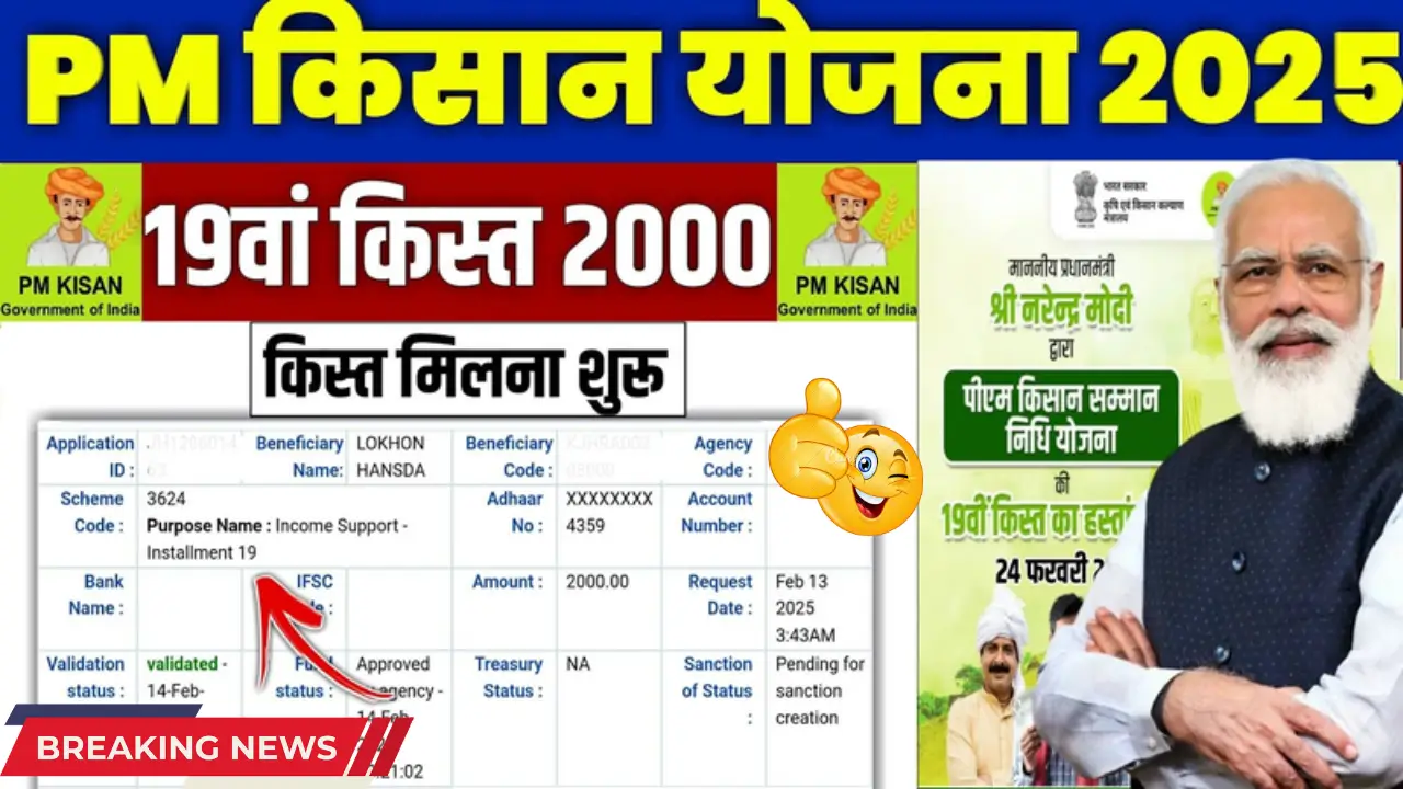 PM Kisan 19th Installment Beneficiary List, Check Name Online, ₹2000 Payment Status, PM Kisan Yojana 2025"