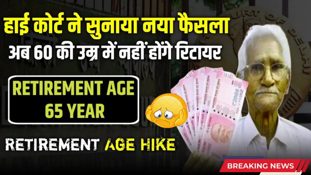 Retirement Age Hike, High Court Decision, New Retirement Rules, Government Job Update