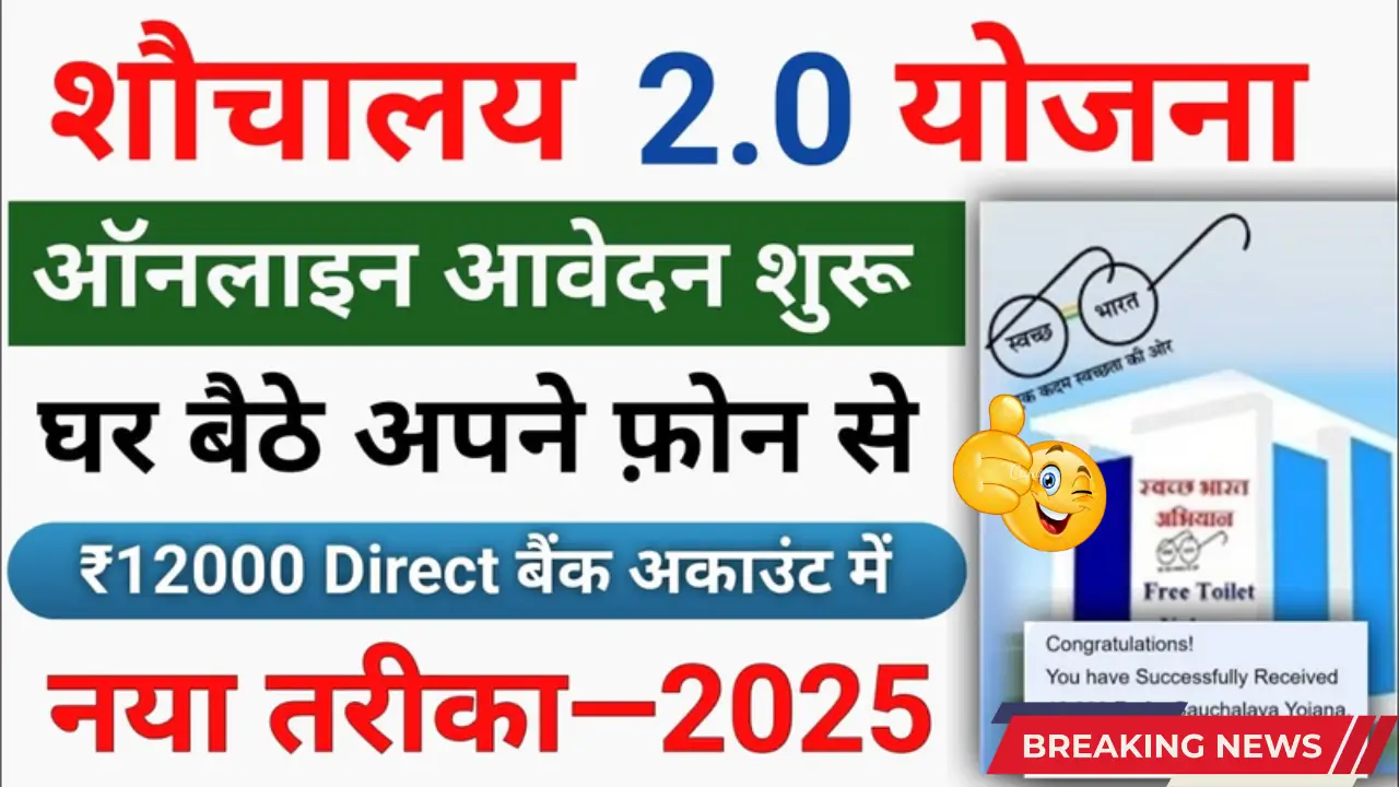 "How to Apply for Sauchalaya Yojana 2025, ₹12,000 Free Toilet Scheme Online Form Filling Process"