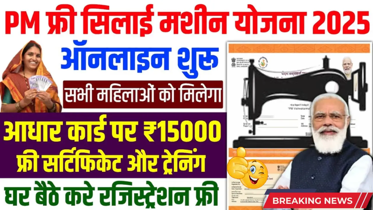 "Silai Machine Yojana 2025 Online Apply, Free Sewing Machine Scheme, How to Fill Online Form"