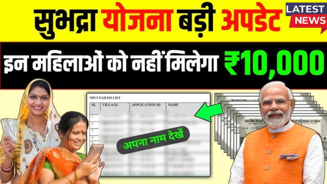 Subhadra yojana rejected list