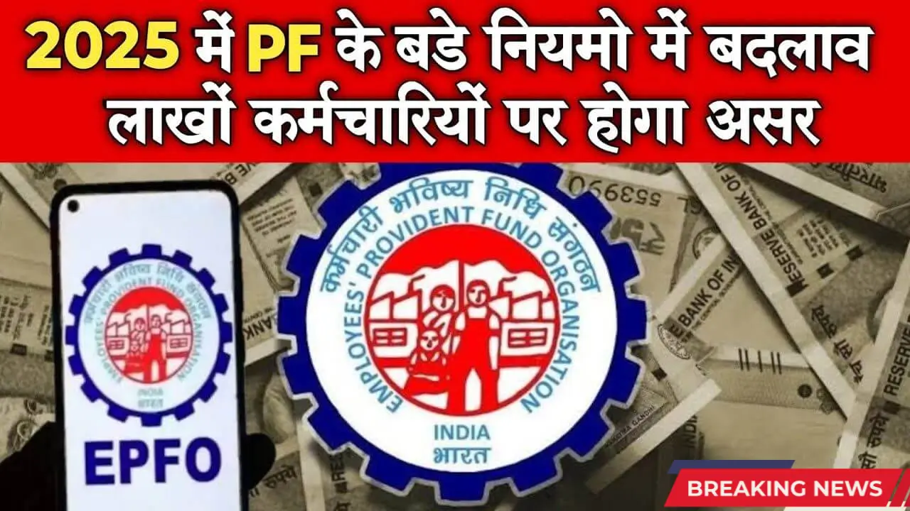 EPFO 3.0 New Update, PF Form Online Ban, PF Withdrawal New Rules 2025