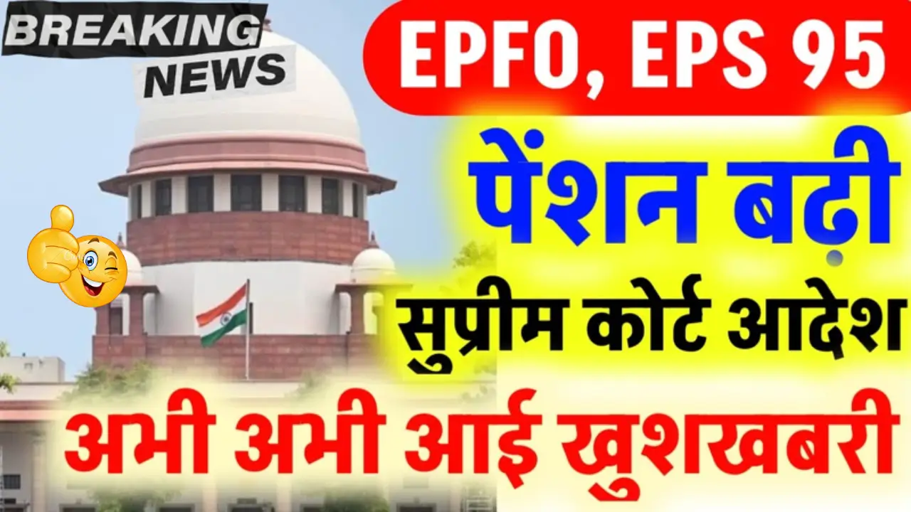 95 Pension latest update, Supreme Court EPS 95 decision, EPFO new pension rules