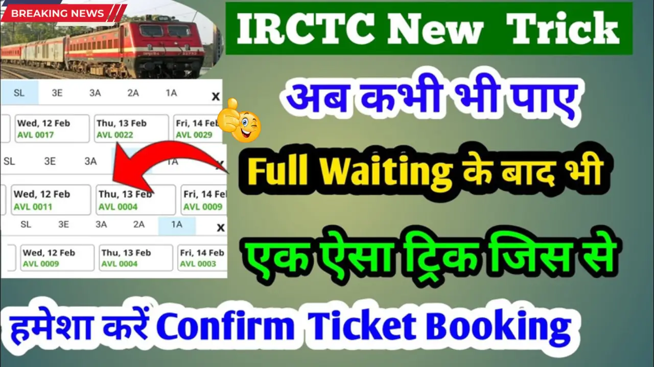 IRCTC Confirm Ticket Booking, How to Get Confirm Train Ticket, IRCTC Booking Tips 2025