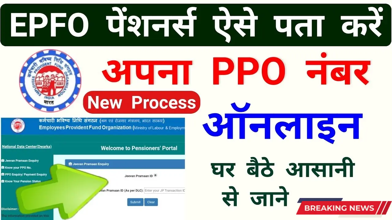 EPFO PPO number check, PPO number find process