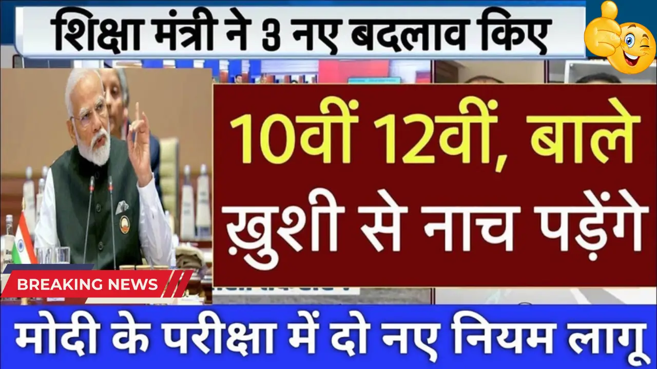 Board Exam 2025 New Rules: 10वीं और 12वीं के छात्रों के लिए बोर्ड परीक्षा के नए नियम जारी, जानें क्या हुआ बदलाव