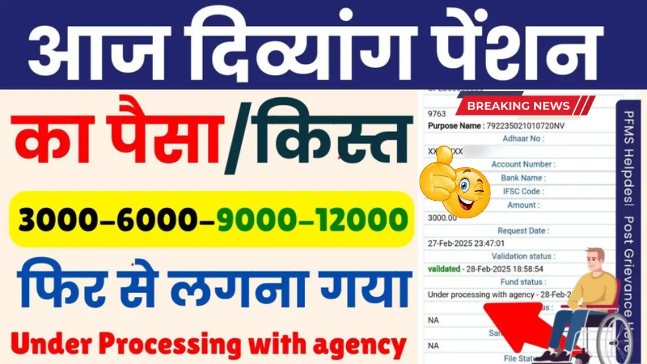 Divyang Pension 2025 – Big Update! Check PFMS Payment Status & Latest News