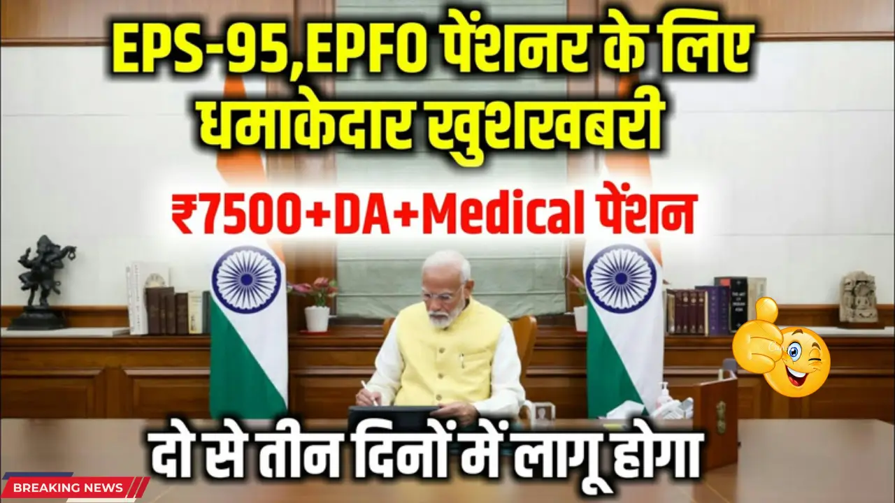 EPS 95 Pension Update – Will 75 Lakh Pensioners Get ₹7,500? Check Latest News