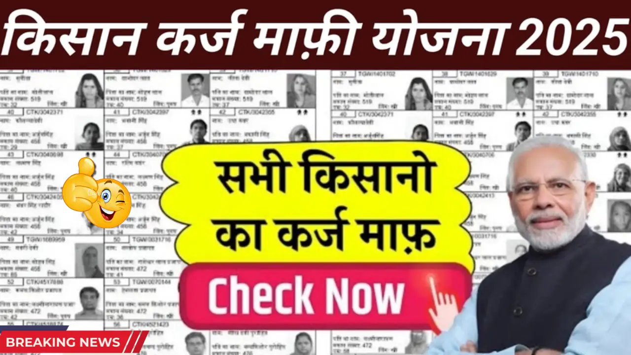 Kisan Karj Mafi List 2025 – Check Your Name in Loan Waiver List