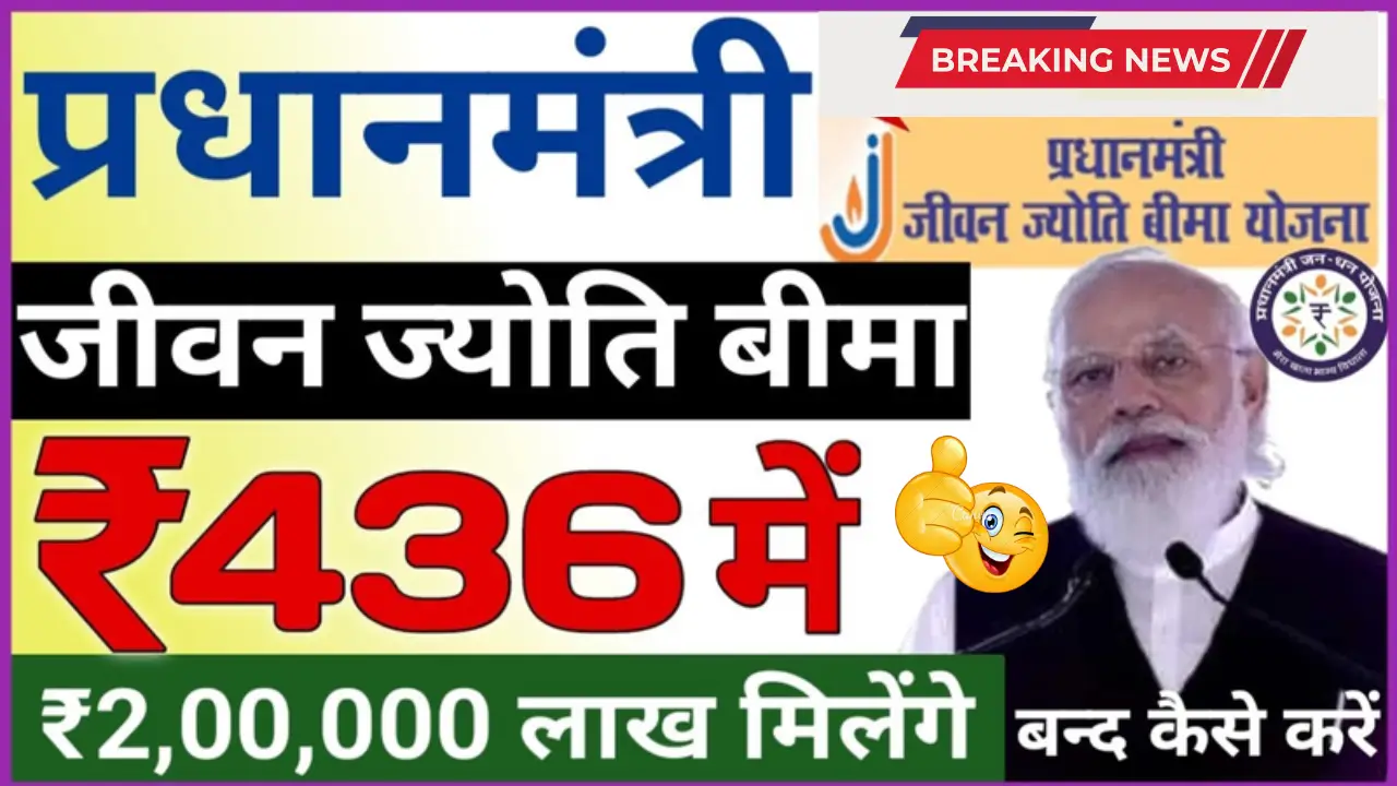 PM Jeevan Jyoti Bima Yojana 2025 – Get ₹2 Lakh Coverage for Just ₹436!