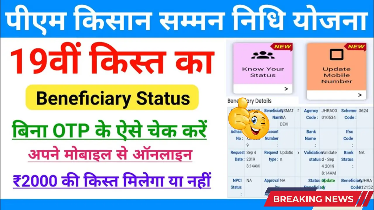 PM Kisan Samman Nidhi Beneficiary Status 2025 – Check Online Now