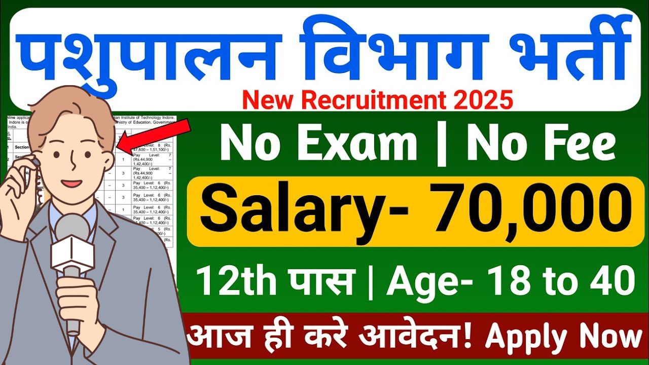 Pashupalan Prabandhan Vacancy