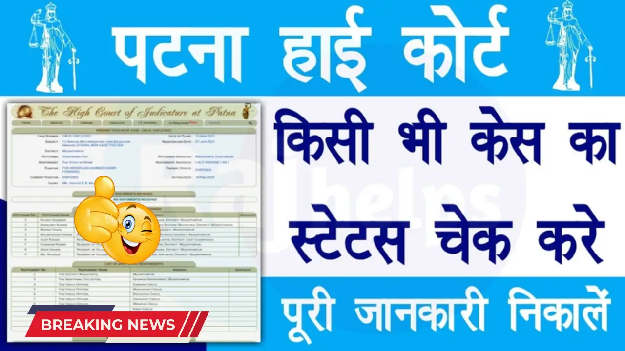 Patna High Court Case Status – Check Your Case Online from Home