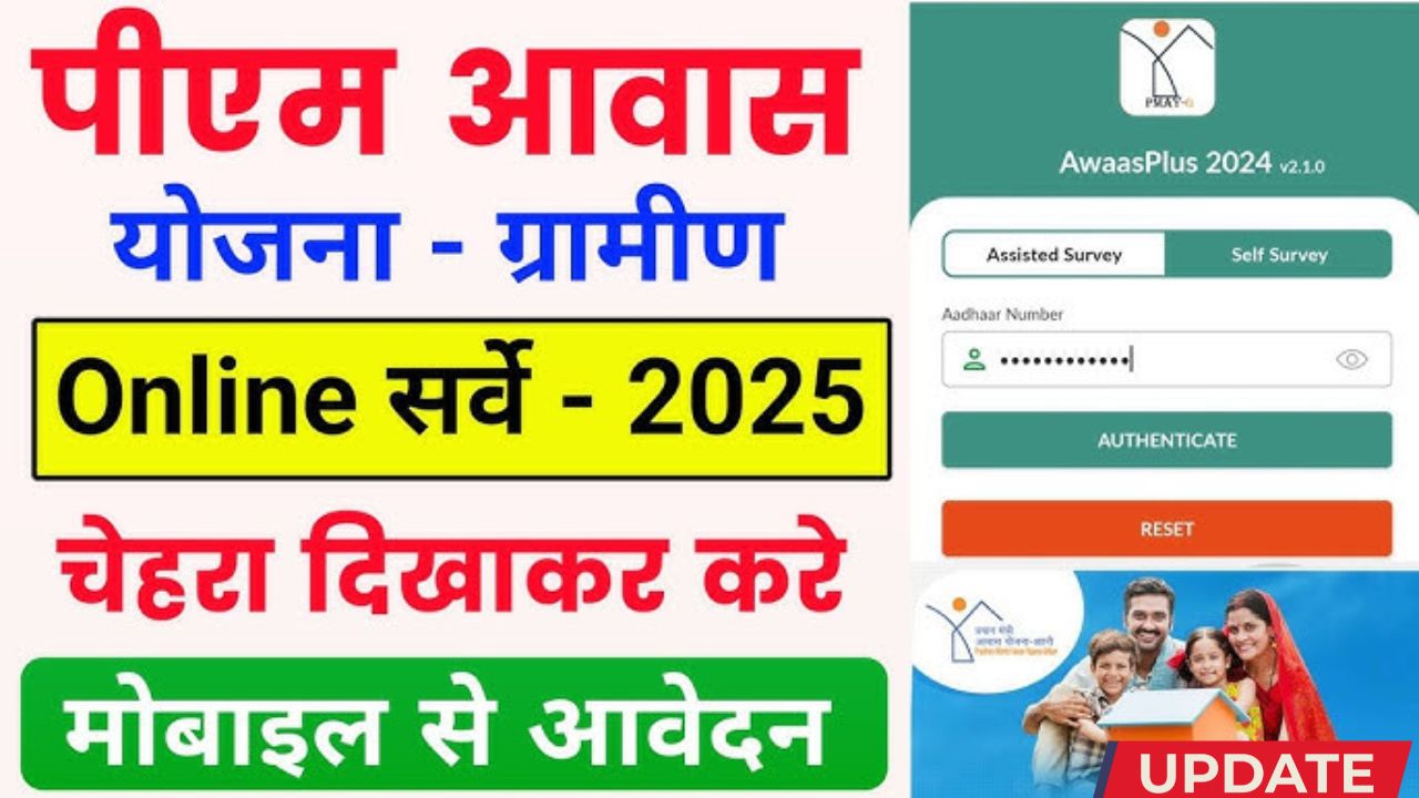 Pm awas yojana gramin survey