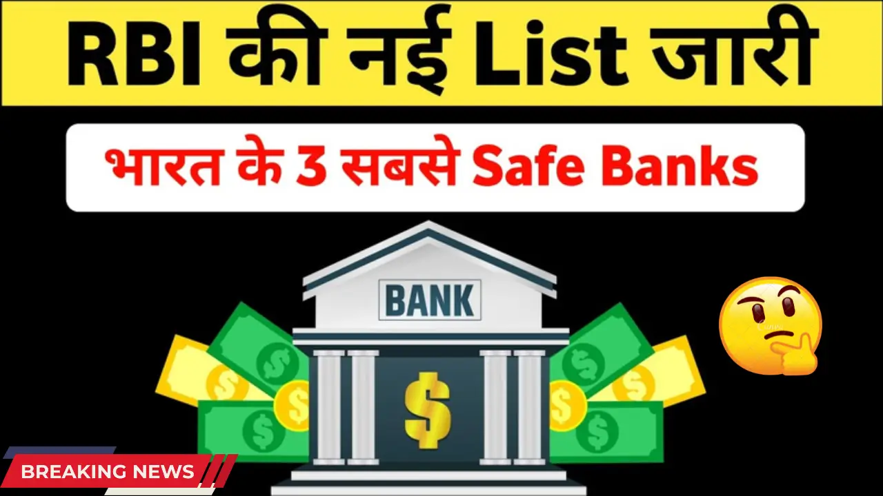 RBI Safe Banks List 2025 – SBI, HDFC, ICICI Top 3 Secure Banks