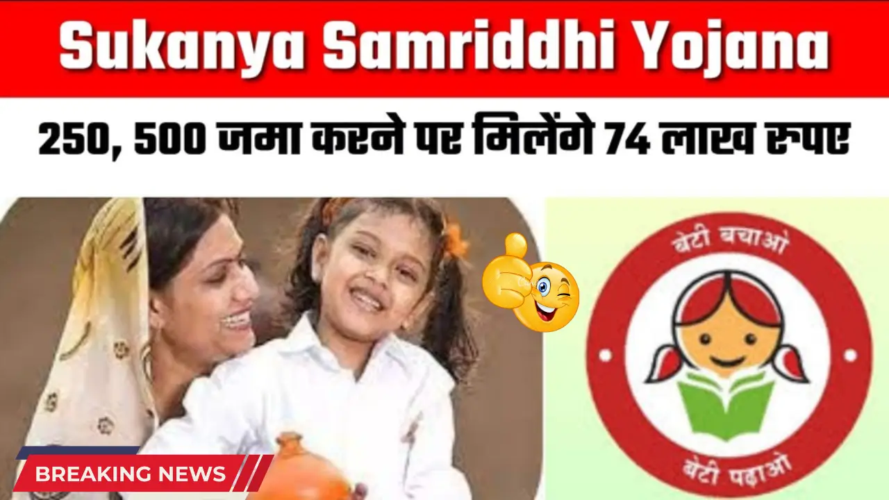 Sukanya Samriddhi Yojana – Deposit ₹250 & Get ₹74 Lakh, Apply Now